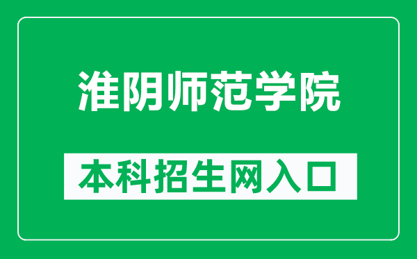 淮陰師范學院本科招生網(wǎng)網(wǎng)址(http://zb.hytc.edu.cn/)