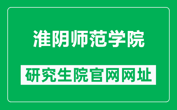 淮陰師范學院研究生院官網(wǎng)網(wǎng)址(https://yjsc.hytc.edu.cn/)