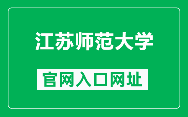 江蘇師范大學官網入口網址(http://www.jsnu.edu.cn/)