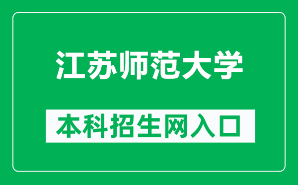 江蘇師范大學本科招生網網址(http://bkzs.jsnu.edu.cn/)