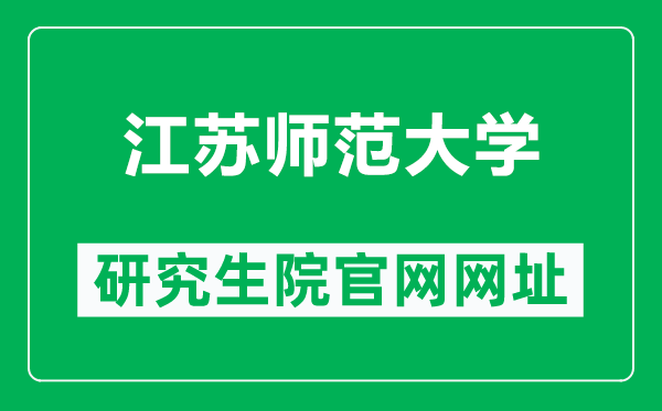 江蘇師范大學(xué)研究生院官網(wǎng)網(wǎng)址(http://yjsc.jsnu.edu.cn/)