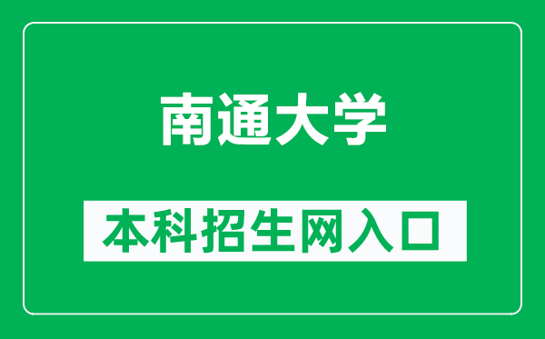 南通大學本科招生網(wǎng)網(wǎng)址(https://zs.ntu.edu.cn/)