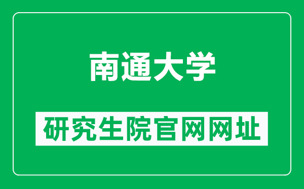 南通大學研究生院官網網址(https://yjs.ntu.edu.cn/)