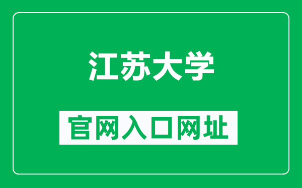 江蘇大學(xué)官網(wǎng)入口網(wǎng)址(https://www.ujs.edu.cn/)
