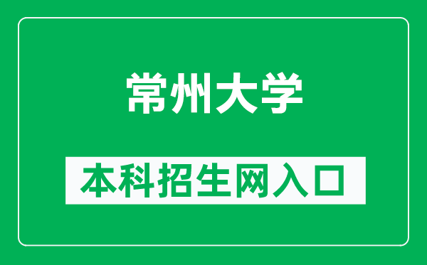常州大學(xué)本科招生網(wǎng)網(wǎng)址(https://cdzs.cczu.edu.cn/)