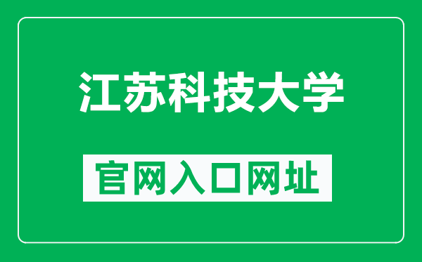 江蘇科技大學(xué)官網(wǎng)入口網(wǎng)址(http://www.just.edu.cn/)