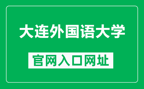 大連外國語大學官網(wǎng)入口網(wǎng)址(https://www.dlufl.edu.cn/)