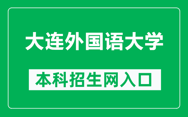 大連外國(guó)語(yǔ)大學(xué)本科招生網(wǎng)網(wǎng)址(https://zsb.dlufl.edu.cn/)
