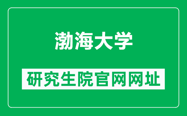 渤海大學(xué)研究生院官網(wǎng)網(wǎng)址(https://yjszsxxw.bhu.edu.cn/)