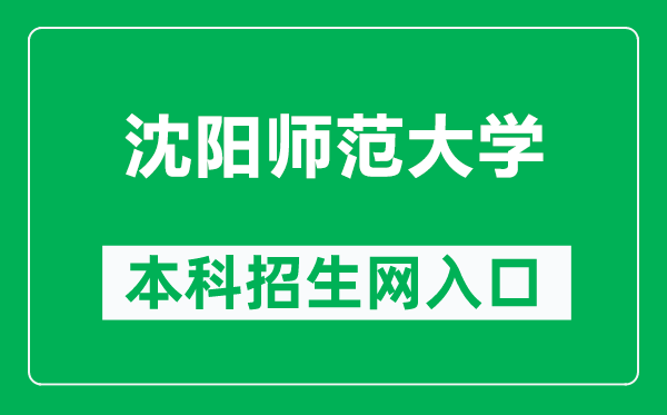 沈陽師范大學本科招生網(wǎng)網(wǎng)址(https://zs.synu.edu.cn/)