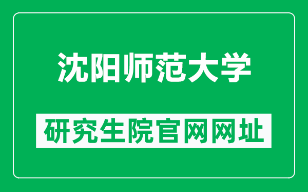 沈陽(yáng)師范大學(xué)研究生院官網(wǎng)網(wǎng)址(https://yjs.synu.edu.cn/)