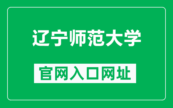 遼寧師范大學官網(wǎng)入口網(wǎng)址(https://www.lnnu.edu.cn/)
