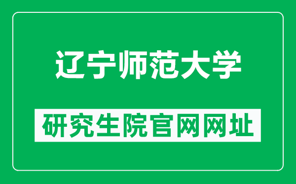 遼寧師范大學研究生院官網網址(https://master.lnnu.edu.cn/)