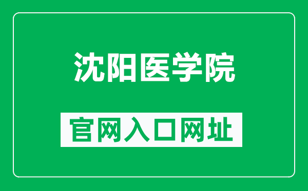 沈陽醫(yī)學(xué)院官網(wǎng)入口網(wǎng)址(https://www.symc.edu.cn/)