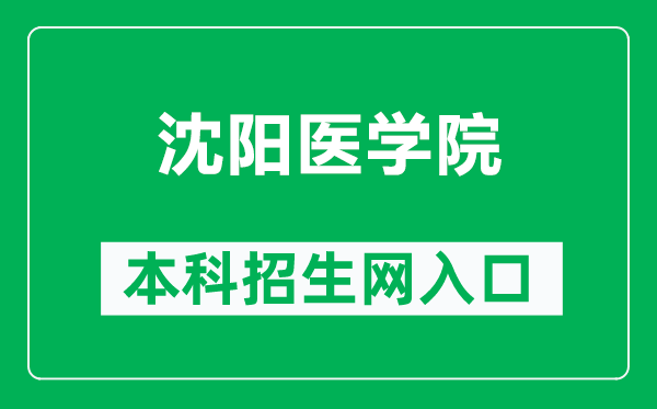 沈陽(yáng)醫(yī)學(xué)院本科招生網(wǎng)網(wǎng)址(https://zssy.symc.edu.cn/)
