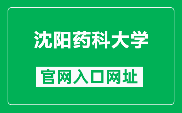 沈陽(yáng)藥科大學(xué)官網(wǎng)入口網(wǎng)址(https://www.syphu.edu.cn/)