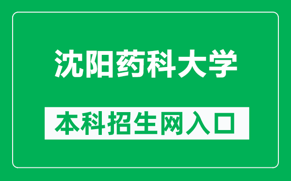沈陽(yáng)藥科大學(xué)本科招生網(wǎng)網(wǎng)址(https://zs.syphu.edu.cn/)