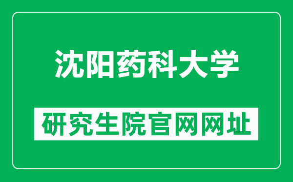 沈陽(yáng)藥科大學(xué)研究生院官網(wǎng)網(wǎng)址(https://grs.syphu.edu.cn/)