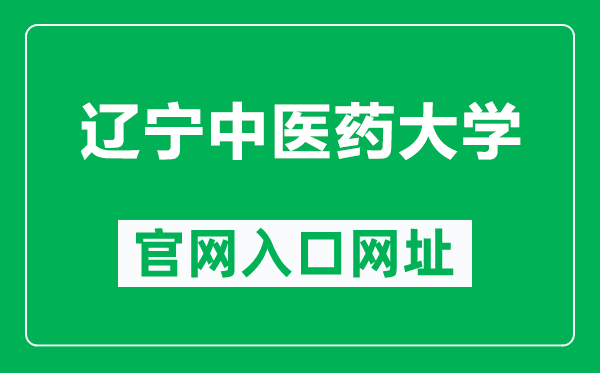 遼寧中醫(yī)藥大學(xué)官網(wǎng)入口網(wǎng)址(https://www.lnutcm.edu.cn/)