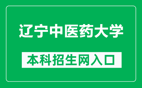 遼寧中醫(yī)藥大學(xué)本科招生網(wǎng)網(wǎng)址(https://zs.lnutcm.edu.cn/)