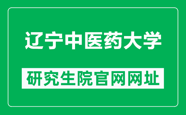 遼寧中醫(yī)藥大學(xué)研究生院官網(wǎng)網(wǎng)址(https://grs.syphu.edu.cn/)
