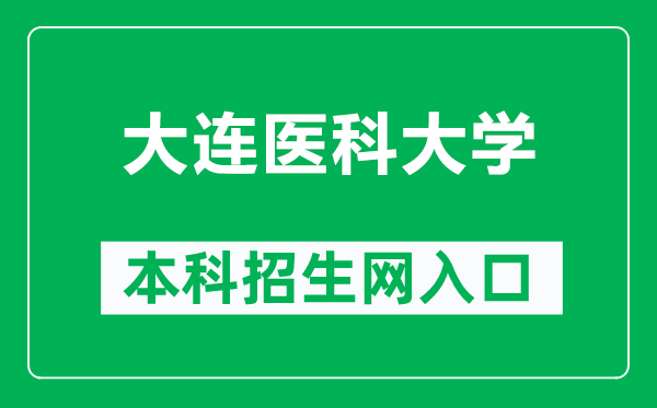 大連醫(yī)科大學(xué)本科招生網(wǎng)網(wǎng)址（https://recruit.dmu.edu.cn/）
