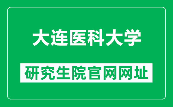 大連醫(yī)科大學(xué)研究生院官網(wǎng)網(wǎng)址(https://yjs.dmu.edu.cn/)