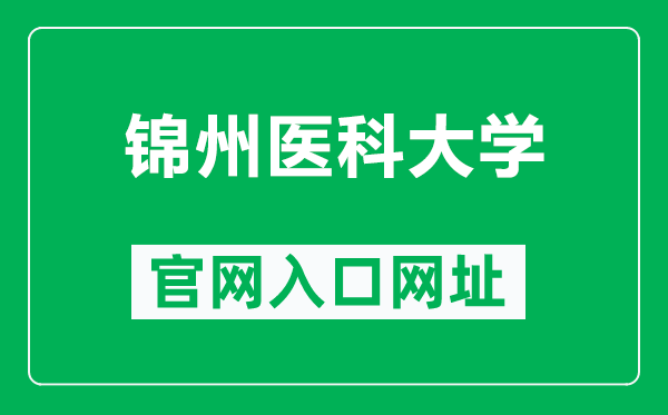 錦州醫(yī)科大學官網入口網址(https://www.jzmu.edu.cn/)
