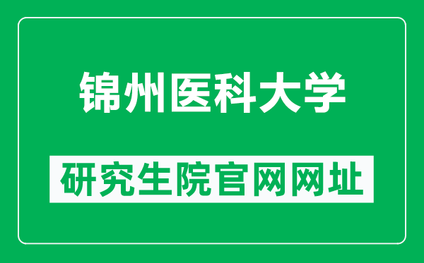 錦州醫(yī)科大學(xué)研究生院官網(wǎng)網(wǎng)址(https://yjsc.jzmu.edu.cn/)