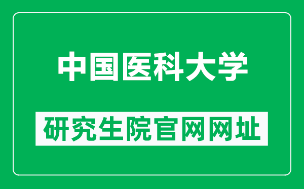 中國(guó)醫(yī)科大學(xué)研究生院官網(wǎng)網(wǎng)址(https://www.cmu.edu.cn/cmuyjs/)