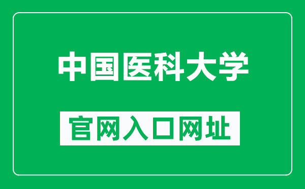中國(guó)醫(yī)科大學(xué)官網(wǎng)入口網(wǎng)址(https://www.cmu.edu.cn/)