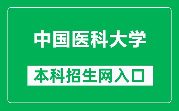 中國(guó)醫(yī)科大學(xué)本科招生網(wǎng)網(wǎng)址(https://www.cmu.edu.cn/bkzs/)
