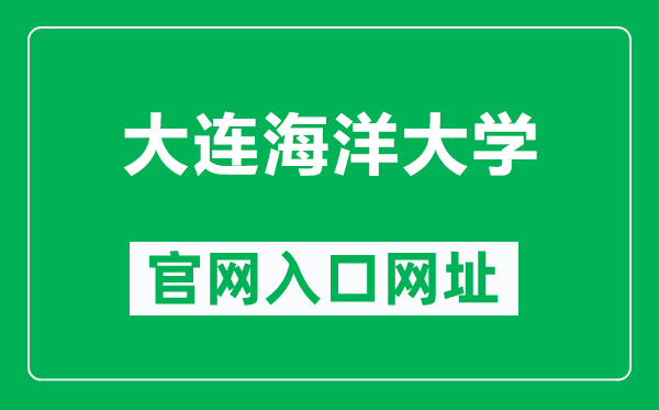 大連海洋大學官網(wǎng)入口網(wǎng)址(https://www.dlou.edu.cn/)