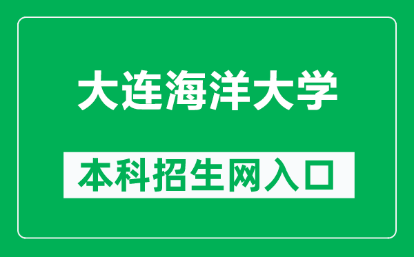 大連海洋大學本科招生網(wǎng)網(wǎng)址(https://bkzsw.dlou.edu.cn/)