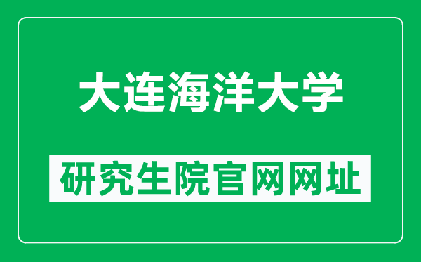 大連海洋大學(xué)研究生院官網(wǎng)網(wǎng)址(https://master.dlou.edu.cn/)