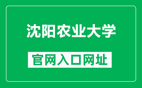 沈陽(yáng)農(nóng)業(yè)大學(xué)官網(wǎng)入口網(wǎng)址(https://www.syau.edu.cn/)