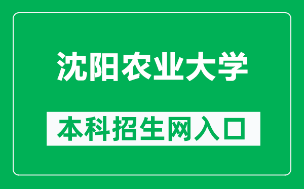 沈陽農(nóng)業(yè)大學本科招生網(wǎng)網(wǎng)址(https://zs.syau.edu.cn/)