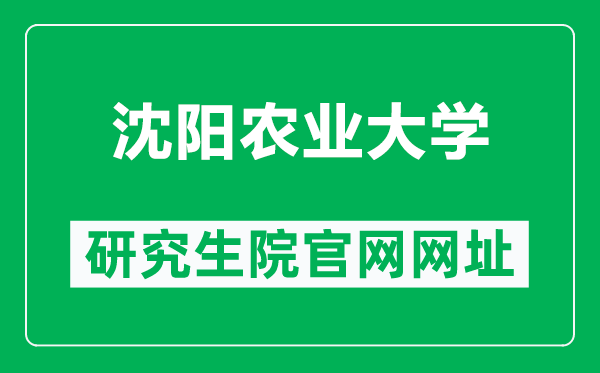 沈陽農(nóng)業(yè)大學研究生院官網(wǎng)網(wǎng)址(https://grs.syau.edu.cn/zsxx.htm)