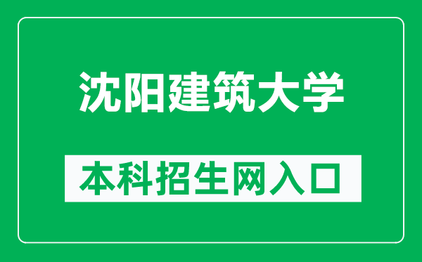 沈陽建筑大學(xué)本科招生網(wǎng)網(wǎng)址(http://zs.sjzu.edu.cn/)