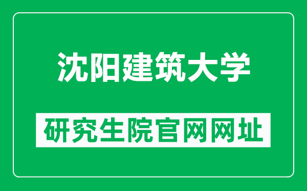 沈陽(yáng)建筑大學(xué)研究生院官網(wǎng)網(wǎng)址(https://grs.sjzu.edu.cn/zsxx/zszy.htm)