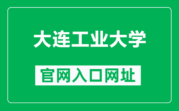 大連工業(yè)大學(xué)官網(wǎng)入口網(wǎng)址(http://www.dlpu.edu.cn/)