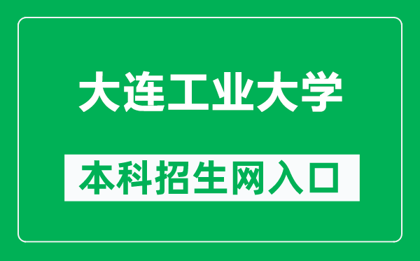 大連工業(yè)大學(xué)本科招生網(wǎng)網(wǎng)址(http://zsb.dep.dlpu.edu.cn/)