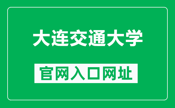 大連交通大學(xué)官網(wǎng)入口網(wǎng)址(http://www.djtu.edu.cn/)