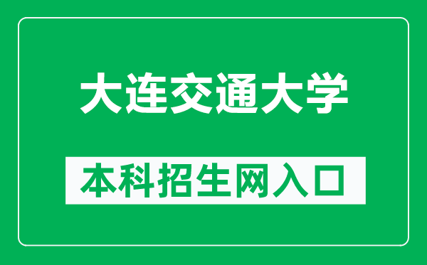 大連交通大學(xué)本科招生網(wǎng)網(wǎng)址(https://recruit.djtu.edu.cn/)