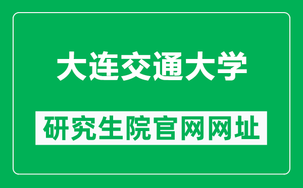大連交通大學(xué)研究生院官網(wǎng)網(wǎng)址（https://gs.djtu.edu.cn/）