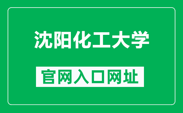 沈陽化工大學(xué)官網(wǎng)入口網(wǎng)址（https://www.syuct.edu.cn/）