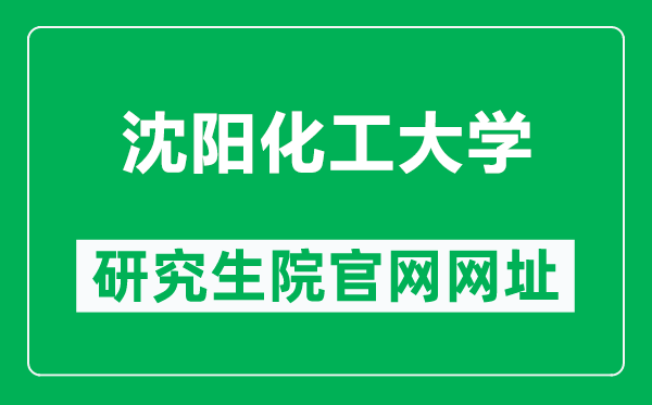 沈陽化工大學研究生院官網(wǎng)網(wǎng)址(https://grszs.syuct.edu.cn/)