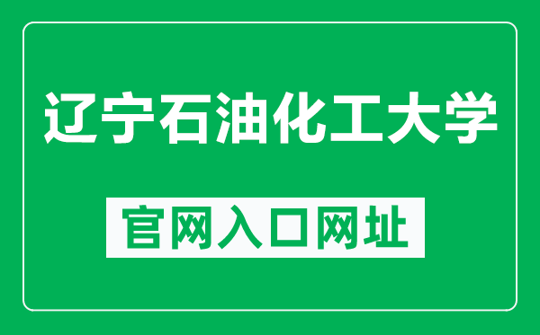 遼寧石油化工大學官網(wǎng)入口網(wǎng)址（http://www.lnpu.edu.cn/）