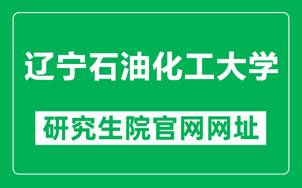 遼寧石油化工大學(xué)研究生院官網(wǎng)網(wǎng)址(http://ges.lnpu.edu.cn/)