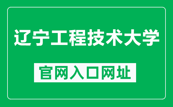 遼寧工程技術(shù)大學官網(wǎng)入口網(wǎng)址（https://www.lntu.edu.cn/）